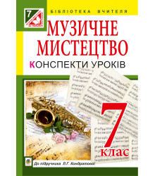 Електронна книга Музичне мистецтво : конспекти уроків : 7 кл. : до підр. Л.Г. Кондратової