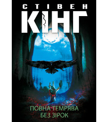 Електронна книга Повна темрява