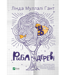 Електронна книга Риба на дереві