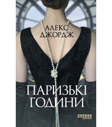 Електронна книга Паризькі години