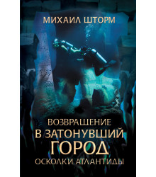 Електронна книга Возвращение в затонувший город. Осколки Атлантиды