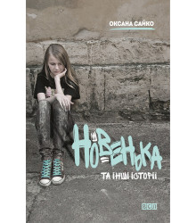 Електронна книга Новенька та інші історії