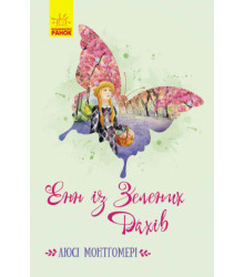 Електронна книга Енн із Зелених Дахів