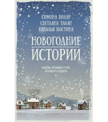 Електронна книга Новогодние истории