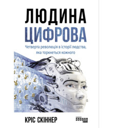 Електронна книга Людина цифрова