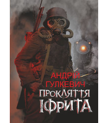 Електронна книга Прокляття Іфрита