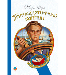 Електронна книга П’ятнадцятирічний капітан