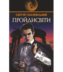 Електронна книга Пройдисвіти