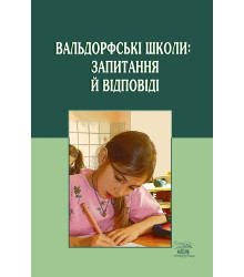 Електронна книга Вальдорфські школи: запитання й відповіді
