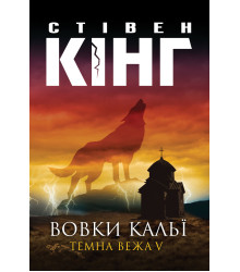 Електронна книга Вовки Кальї. Темна вежа V