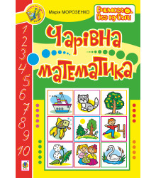 Електронна книга Чарівна математика