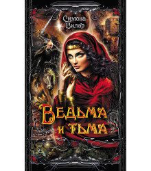 Електронна книга Ведьма и тьма