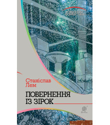 Електронна книга Повернення із зірок
