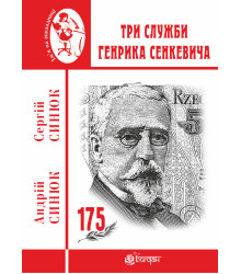 Електронна книга Три служби Генрика Сенкевича
