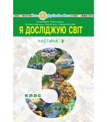Електронна книга "Я досліджую світ" підручник для 3 класу закладів загальної середньої освіти (у 2-х частинах). Частина 2