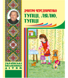 Електронна книга Тупці, лялю, тупці