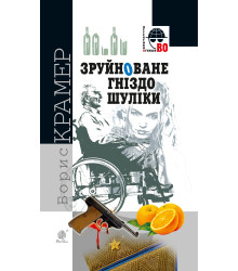 Електронна книга Зруйноване гніздо Шуліки