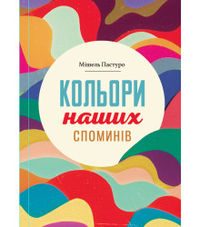 Електронна книга Кольори наших споминів