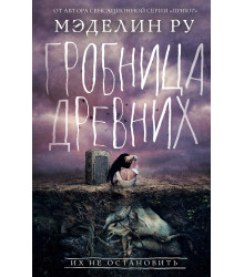 Електронна книга Гробница древних