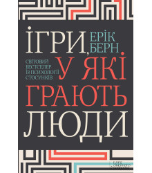 Електронна книга Ігри, у які грають люди
