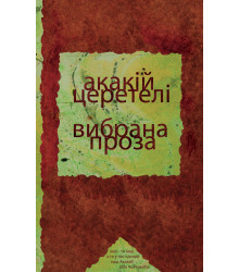 Електронна книга Вибрана проза