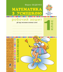 Електронна книга Математика з усмішкою. 1 клас. Феї, ельфи і пегаси. Зошит-тренажер. Дії над числами в межах сотні. НУШ
