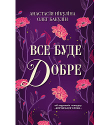 Електронна книга Все буде добре