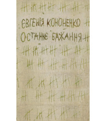 Електронна книга Останнє бажання
