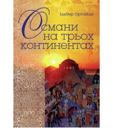 Електронна книга Османи на трьох континентах