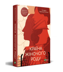 Електронна книга Країна жіночого роду