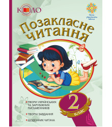 Електронна книга Позакласне читання. Рекомендоване коло читання. 2 клас