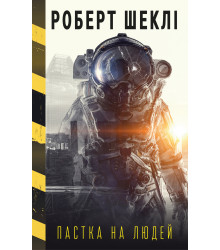 Електронна книга Пастка на людей