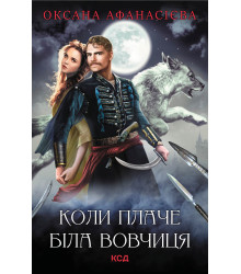 Електронна книга Коли плаче біла вовчиця