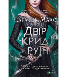 Електронна книга Двір крил і руїн