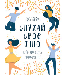 Електронна книга Слухай своє тіло — найкращого друга у всьому світі