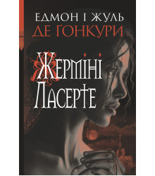 Електронна книга Жерміні Ласерте