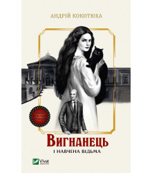 Електронна книга Вигнанець і навчена відьма