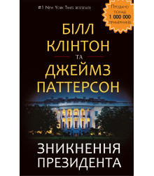 Електронна книга Зникнення президента