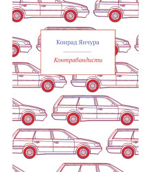 Електронна книга Контрабандисти