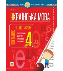 Електронна книга Українська мова. 4 клас. Посібник-практикум. НУШ