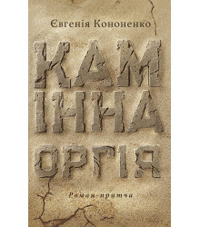 Електронна книга Камінна оргія