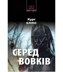 Електронна книга Серед вовків