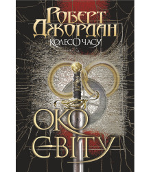 Електронна книга Колесо Часу. Кн. 1. Око Світу