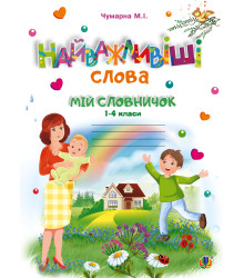 Електронна книга Найважливіші слова. 1-4 класи. Мій словничок. Зошит. НУШ