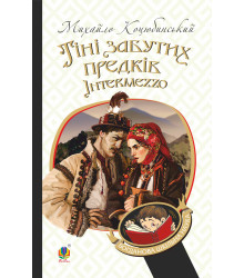 Електронна книга Тіні забутих предків. Intermezzo