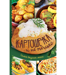 Електронна книга Картошечка и не только. Самое вкусное меню