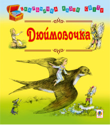 Електронна книга Дюймовочка