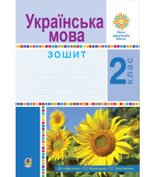 Електронна книга Українська мова. 2 клас. Робочий зошит. НУШ