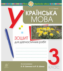 Електронна книга Українська мова. 3 клас. Діагностичні роботи (за програмами О.Савченко та Р.Шияна). НУШ