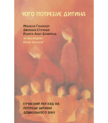 Електронна книга Чого потребує дитина